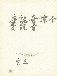 唐诡奇谭全集免费观看