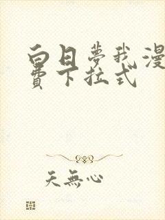 白日梦我漫画免费下拉式