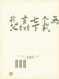我有七个无敌师父txt下载封面