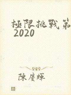 极限挑战第六季 2020