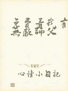 免费看我有七个无敌师父