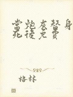 当炮灰替身的我死后免费