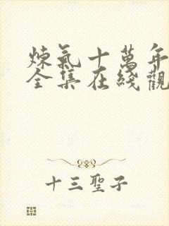 炼气十万年动漫全集在线观看