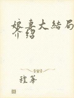 娘妻大结局剧情介绍