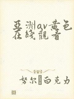 亚洲av黄色片在线观看