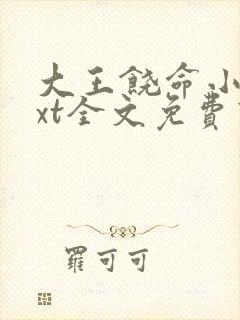 大王饶命小说txt全文免费下载