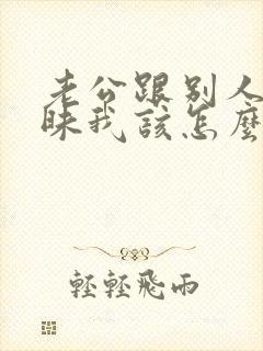 老公跟别人聊暧昧我该怎么办