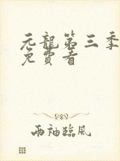 元龙第三季全集免费看