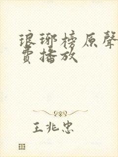 琅琊榜原声版免费播放