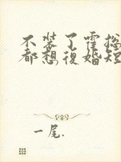 不装了霍总每天都想复婚短剧免费看