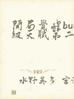 开局觉醒bug级天赋第二季