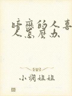 暗恋的人喜欢别人怎么办