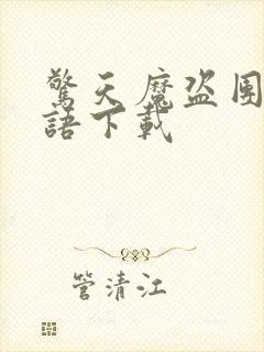 惊天魔盗团2国语下载