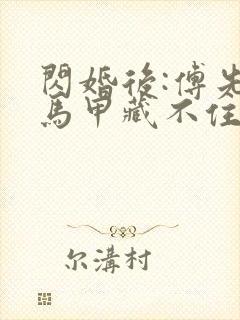 闪婚后:傅先生马甲藏不住了在线观看