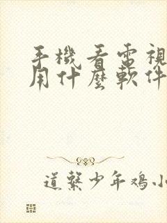 手机看电视直播用什么软件好用