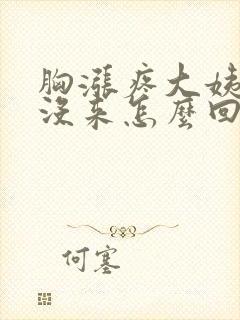 胸涨疼大姨妈还没来怎么回事