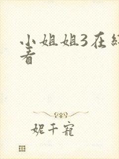 小姐姐3在线观看
