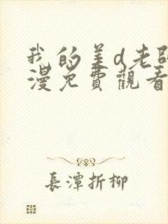 我的美d老师动漫免费观看第1集在