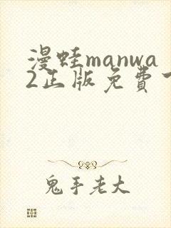 漫蛙manwa2正版免费下载