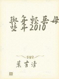 与年轻岳母的那些年2010