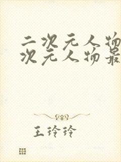 二次元人物桶二次元人物最新封面