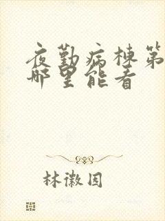 夜勤病栋第一季哪里能看封面