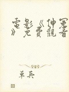 电影《伸冤人4》免费观看封面