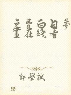 免费白日梦我漫画在线看封面