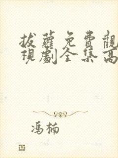 拔萝免费观看电视剧全集高清版下载