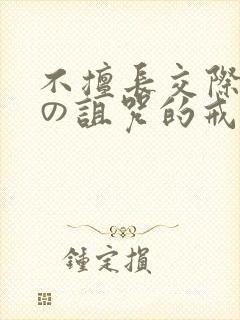 不擅长交际雪女の诅咒的戒指封面