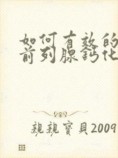 如何有效的治疗前列腺钙化