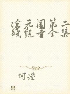 沧元图第二季在线观看全集免费观看