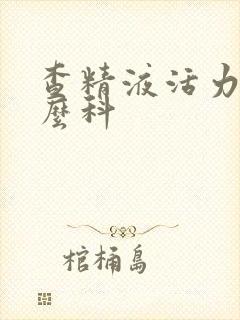 查精液活力挂什么科