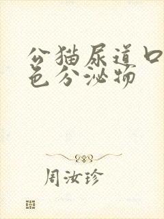 公猫尿道口有黄色分泌物