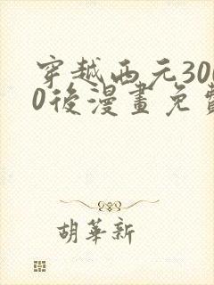 穿越西元3000后漫画免费观看