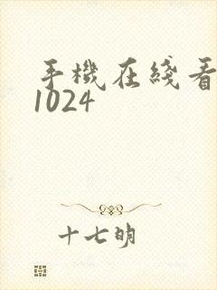 手机在线看片子1024