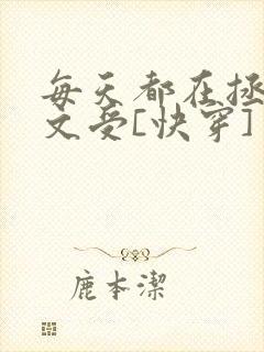 每天都在拯救虐文受[快穿]