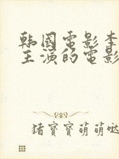 韩国电影李采潭主演的电影新员工