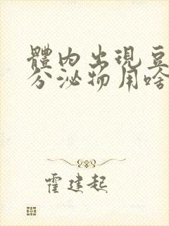 体内出现豆腐渣分泌物用啥药