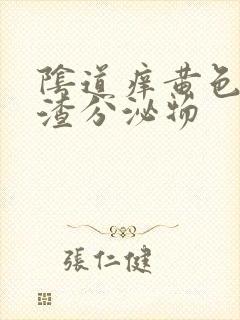 阴道痒黄色豆腐渣分泌物