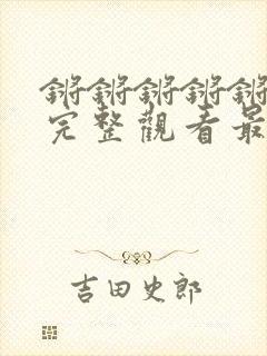 锵锵锵锵锵免费完整观看最新章节封面