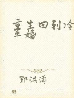 重生回到冷战前军婚