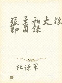 张柔和大狼狗章节目录