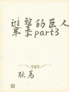 进击的巨人4下半季part3封面