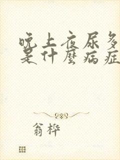 晚上夜尿多口渴是什么病症