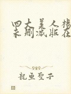 四大美人杨贵妃未删减版在线观看