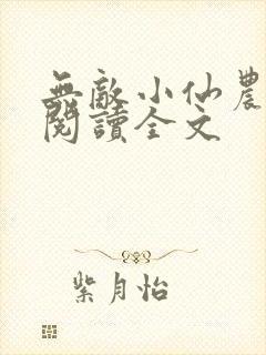 无敌小仙农免费阅读全文