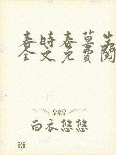 春时春草生小说全文免费阅读