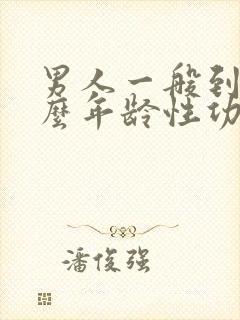 男人一般到了什么年龄性功能会下降