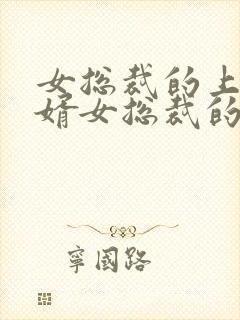 女总裁的上门龙婿女总裁的上门龙婿